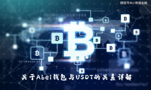 关于Abel钱包与USDT的关系详解