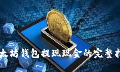以太坊钱包提现现金的完整指南