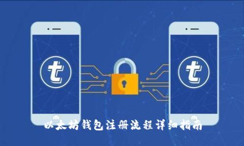 以太坊钱包注册流程详细指南