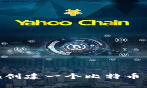 如何用Python创建一个比特币钱包：全面指南