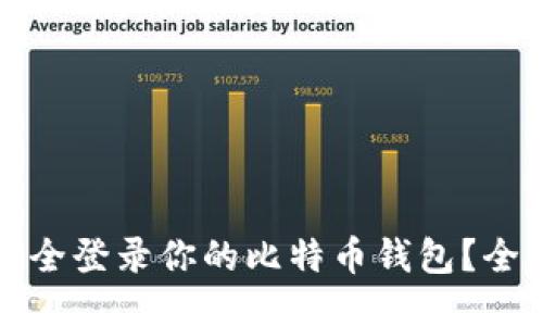 如何安全登录你的比特币钱包？全面指南