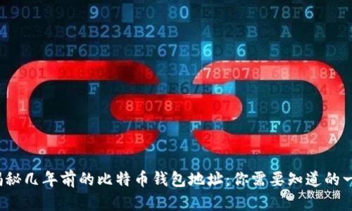  揭秘几年前的比特币钱包地址：你需要知道的一切