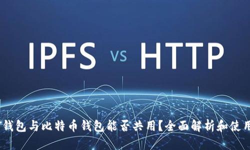 USDT钱包与比特币钱包能否共用？全面解析和使用指南