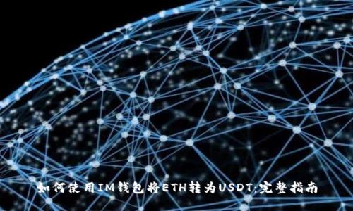 如何使用IM钱包将ETH转为USDT：完整指南