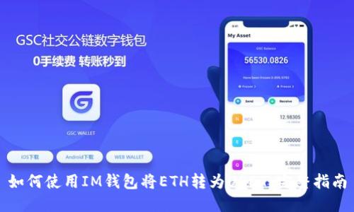 如何使用IM钱包将ETH转为USDT：完整指南