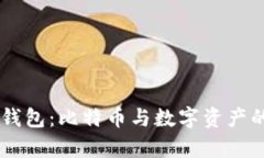 解析Token.im钱包：比特币与数字资产的安全管理利