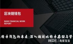 比特币钱包的本质：深入剖析比特币存储与管理
