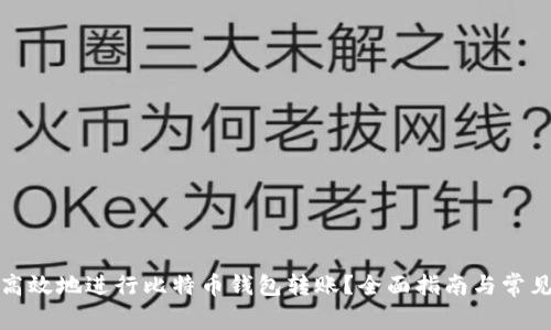 如何安全高效地进行比特币钱包转账？全面指南与常见问题解答