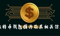 高清比特币钱包图片及其相关信息大全