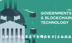 注册USDT钱包需要下载哪些软件？全面指南