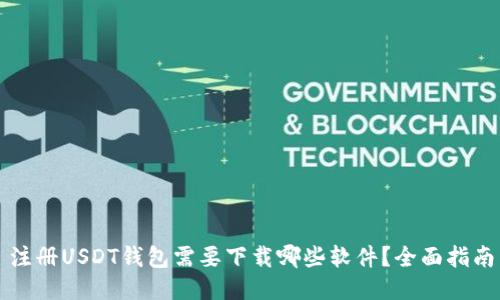 注册USDT钱包需要下载哪些软件？全面指南