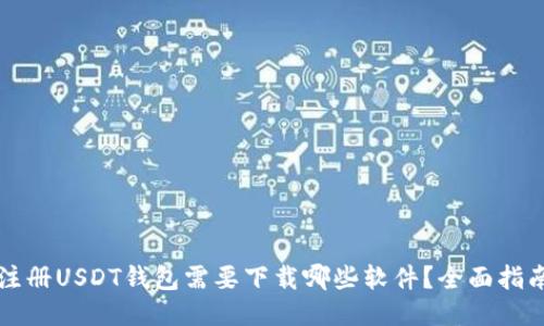 注册USDT钱包需要下载哪些软件？全面指南