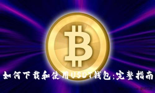 如何下载和使用USDT钱包：完整指南