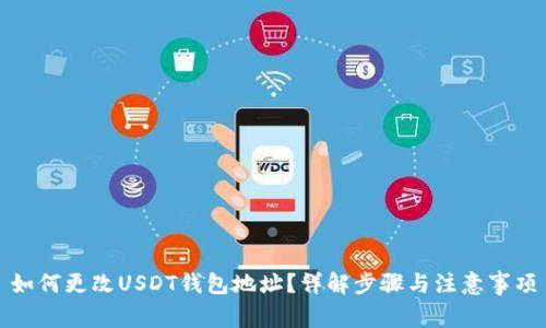 如何更改USDT钱包地址？详解步骤与注意事项