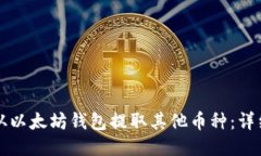 如何从以太坊钱包提取其他币种：详细指南