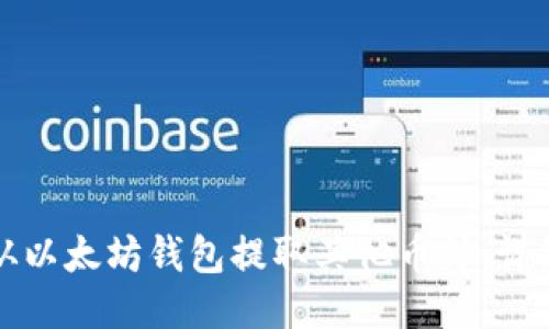如何从以太坊钱包提取其他币种：详细指南
