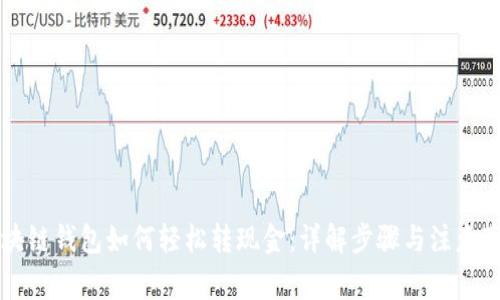 区块链钱包如何轻松转现金：详解步骤与注意事项