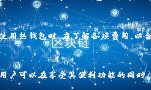 baioti2023年必备：最值得信赖的区块链热钱包推荐/baioti
区块链, 热钱包, 数字货币, 安全存储/guanjianci

## 内容主体大纲

1. **引言**
   - 什么是区块链热钱包？
   - 热钱包的优势与劣势

2. **区块链热钱包的工作原理**
   - 私钥与公钥的概念
   - 热钱包如何与区块链网络交互？

3. **推荐的区块链热钱包**
   - 3.1. Coinbase Wallet
   - 3.2. Trust Wallet
   - 3.3. MetaMask
   - 3.4. Exodus

4. **热钱包的安全性**
   - 4.1. 热钱包的常见安全风险
   - 4.2. 如何保护自己的热钱包？

5. **热钱包的使用场景**
   - 5.1. 交易平台的交易
   - 5.2. 非法令牌的存储
   - 5.3. NFT的管理

6. **用户常见问题解答**
   - 6.1. 热钱包是否真的安全？
   - 6.2. 如何选择适合自己的热钱包？
   - 6.3. 热钱包和冷钱包的区别是什么？
   - 6.4. 热钱包如何恢复？
   - 6.5. 热钱包支持哪些数字货币？
   - 6.6. 热钱包的费用问题

7. **总结**
   - 热钱包的未来发展趋势
   - 最后建议

---

### 引言

在当今数字货币迅速发展的时代，区块链热钱包作为一种方便、快捷的存储方式，越来越受到用户的青睐。热钱包不仅能够实时交易数字货币，还为用户提供了良好的用户体验。然而，关于热钱包的安全性、适用场景等问题，仍然是许多用户关注的焦点。

本篇文章将为您深入介绍热钱包的工作原理、推荐的热钱包、如何保护热钱包的安全，以及用户们常见的疑问等内容，帮助您更好地理解和使用热钱包。

### 区块链热钱包的工作原理

#### 私钥与公钥的概念

热钱包的核心在于私钥与公钥的使用。公钥相当于银行账号，任何人都可以通过公钥向您转账。而私钥是访问您存储数字资产的“密码”，必须妥善保管，任何人得知您的私钥都能完全掌控您的数字资产。因此，理解私钥和公钥在热钱包中的作用至关重要。

#### 热钱包如何与区块链网络交互？

热钱包通过互联网与区块链网络连接，用户可以快速且方便地发送和接收交易。热钱包会实时更新区块链数据，确保用户能够查看到最新的资产状况。与冷钱包相比，热钱包更易受到攻击，但却在用户便捷性上拥有不可替代的优势。

### 推荐的区块链热钱包

#### 3.1. Coinbase Wallet

Coinbase Wallet 是一个用户友好的热钱包，支持多种数字货币，并集成了去中心化应用（DApp）功能。Coinbase Wallet不仅可以存储数字货币，还支持非同质化代币（NFT），极大丰富了用户的资产管理体验。

#### 3.2. Trust Wallet

Trust Wallet 是由 Binance 旗下推出的一款热钱包，具有高安全性和用户友好的界面。用户可以轻松地管理多种数字货币与 DApp，并且其内置的去中心化交易所功能，使得用户在交易过程中可以实现更大的便利。

#### 3.3. MetaMask

MetaMask 是区块链领域知名的热钱包，特别受到以太坊用户的欢迎。除了传统的存储、发送和接收功能外，MetaMask 还支持用户通过其浏览器插件方便地访问各种去中心化金融（DeFi）应用。

#### 3.4. Exodus

Exodus 是一个漂亮的桌面和移动端热钱包，拥有丰富的用户体验和多种资产支持。除了常规的热钱包功能，Exodus 还提供了内置的交易功能，方便用户在不同数字货币之间进行交易。

### 热钱包的安全性

#### 4.1. 热钱包的常见安全风险

尽管热钱包提供许多便利，但其安全问题不容忽视。诸如网络攻击、恶意软件、钓鱼攻击等都可能威胁您的资产安全。用户的私钥虽然保存在热钱包中，但仍需要加强自身的安全防范意识。

#### 4.2. 如何保护自己的热钱包？

为了确保热钱包的安全，用户在使用时可采取多种措施，例如：使用多重身份验证、定期备份钱包数据、避免在公共网络下进行交易等。此外，还可考虑使用一些硬件钱包进行资产的长期存储，以提高安全性。

### 热钱包的使用场景

#### 5.1. 交易平台的交易

热钱包最常见的使用场景是与交易平台的交易互动。用户可以方便快捷地通过热钱包与各种交易平台进行资金操作，实时买入或卖出数字货币。

#### 5.2. 非法令牌的存储

热钱包不仅适合主流数字货币，也适用于一些新兴的、尚未上市的数字货币。用户可以借助热钱包，方便地管理多种类型的资产，增加投资组合的多元性。

#### 5.3. NFT的管理

随着区块链技术的发展，非同质化代币（NFT）越来越受到欢迎。热钱包为用户提供了管理和展示NFT的平台，用户可以在钱包中查看和转让他们的NFT资产。

### 用户常见问题解答

#### 6.1. 热钱包是否真的安全？

热钱包由于在线操作，存在一定的安全风险，但通过采取合理的安全措施，可以在较大程度上保护资产安全。使用强密码、多重身份验证、定期更新软件等都是有效的安全措施。

#### 6.2. 如何选择适合自己的热钱包？

选择热钱包时，用户需要考虑钱包的易用性、安全性、支持的数字货币种类、社区评价等多方面因素。最好的热钱包是那些既能满足个人需求，又具备良好声誉和用户反馈的钱包。

#### 6.3. 热钱包和冷钱包的区别是什么？

热钱包和冷钱包的主要区别在于它们的连接状态。热钱包是在线的，便于快速交易，而冷钱包则是离线的，主要用于长期存储，同样安全性较高，但不便于频繁交易。选择哪种钱包取决于用户对安全性和便利性的个人需求。

#### 6.4. 热钱包如何恢复？

如果用户需要恢复热钱包，通常可通过备份恢复助记词进行恢复。用户应在初始创建钱包时做好备份，并妥善保管，以防数据丢失或设备损坏。

#### 6.5. 热钱包支持哪些数字货币？

大多数知名热钱包均支持多种主流数字货币，如 Bitcoin、Ethereum、Litecoin 等。此外，随着区块链技术的发展，越来越多的新兴数字货币也开始得到热钱包的支持。用户在选择热钱包时，应确保其支持自己所需的数字货币。

#### 6.6. 热钱包的费用问题 

热钱包通常不会收取使用费用，但用户在交易时需承担区块链网络的矿工费用。此外，一些平台可能会对交易或交易转换收费，用户在使用热钱包时，应了解各项费用，以合理规划资金。

### 总结

随着区块链技术的不断发展，热钱包的使用需求会愈发强烈。尽管热钱包在安全性方面存在一定的隐患，但通过采取相应的安全措施，用户可以在享受其便利功能的同时，保障自身资产的安全。在快速发展的数字货币市场中，选择适合自己的热钱包，并保持良好的安全习惯，将是每位用户都应关注的问题。