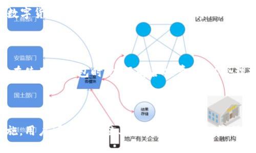 baioti2023年必备：最值得信赖的区块链热钱包推荐/baioti
区块链, 热钱包, 数字货币, 安全存储/guanjianci

## 内容主体大纲

1. **引言**
   - 什么是区块链热钱包？
   - 热钱包的优势与劣势

2. **区块链热钱包的工作原理**
   - 私钥与公钥的概念
   - 热钱包如何与区块链网络交互？

3. **推荐的区块链热钱包**
   - 3.1. Coinbase Wallet
   - 3.2. Trust Wallet
   - 3.3. MetaMask
   - 3.4. Exodus

4. **热钱包的安全性**
   - 4.1. 热钱包的常见安全风险
   - 4.2. 如何保护自己的热钱包？

5. **热钱包的使用场景**
   - 5.1. 交易平台的交易
   - 5.2. 非法令牌的存储
   - 5.3. NFT的管理

6. **用户常见问题解答**
   - 6.1. 热钱包是否真的安全？
   - 6.2. 如何选择适合自己的热钱包？
   - 6.3. 热钱包和冷钱包的区别是什么？
   - 6.4. 热钱包如何恢复？
   - 6.5. 热钱包支持哪些数字货币？
   - 6.6. 热钱包的费用问题

7. **总结**
   - 热钱包的未来发展趋势
   - 最后建议

---

### 引言

在当今数字货币迅速发展的时代，区块链热钱包作为一种方便、快捷的存储方式，越来越受到用户的青睐。热钱包不仅能够实时交易数字货币，还为用户提供了良好的用户体验。然而，关于热钱包的安全性、适用场景等问题，仍然是许多用户关注的焦点。

本篇文章将为您深入介绍热钱包的工作原理、推荐的热钱包、如何保护热钱包的安全，以及用户们常见的疑问等内容，帮助您更好地理解和使用热钱包。

### 区块链热钱包的工作原理

#### 私钥与公钥的概念

热钱包的核心在于私钥与公钥的使用。公钥相当于银行账号，任何人都可以通过公钥向您转账。而私钥是访问您存储数字资产的“密码”，必须妥善保管，任何人得知您的私钥都能完全掌控您的数字资产。因此，理解私钥和公钥在热钱包中的作用至关重要。

#### 热钱包如何与区块链网络交互？

热钱包通过互联网与区块链网络连接，用户可以快速且方便地发送和接收交易。热钱包会实时更新区块链数据，确保用户能够查看到最新的资产状况。与冷钱包相比，热钱包更易受到攻击，但却在用户便捷性上拥有不可替代的优势。

### 推荐的区块链热钱包

#### 3.1. Coinbase Wallet

Coinbase Wallet 是一个用户友好的热钱包，支持多种数字货币，并集成了去中心化应用（DApp）功能。Coinbase Wallet不仅可以存储数字货币，还支持非同质化代币（NFT），极大丰富了用户的资产管理体验。

#### 3.2. Trust Wallet

Trust Wallet 是由 Binance 旗下推出的一款热钱包，具有高安全性和用户友好的界面。用户可以轻松地管理多种数字货币与 DApp，并且其内置的去中心化交易所功能，使得用户在交易过程中可以实现更大的便利。

#### 3.3. MetaMask

MetaMask 是区块链领域知名的热钱包，特别受到以太坊用户的欢迎。除了传统的存储、发送和接收功能外，MetaMask 还支持用户通过其浏览器插件方便地访问各种去中心化金融（DeFi）应用。

#### 3.4. Exodus

Exodus 是一个漂亮的桌面和移动端热钱包，拥有丰富的用户体验和多种资产支持。除了常规的热钱包功能，Exodus 还提供了内置的交易功能，方便用户在不同数字货币之间进行交易。

### 热钱包的安全性

#### 4.1. 热钱包的常见安全风险

尽管热钱包提供许多便利，但其安全问题不容忽视。诸如网络攻击、恶意软件、钓鱼攻击等都可能威胁您的资产安全。用户的私钥虽然保存在热钱包中，但仍需要加强自身的安全防范意识。

#### 4.2. 如何保护自己的热钱包？

为了确保热钱包的安全，用户在使用时可采取多种措施，例如：使用多重身份验证、定期备份钱包数据、避免在公共网络下进行交易等。此外，还可考虑使用一些硬件钱包进行资产的长期存储，以提高安全性。

### 热钱包的使用场景

#### 5.1. 交易平台的交易

热钱包最常见的使用场景是与交易平台的交易互动。用户可以方便快捷地通过热钱包与各种交易平台进行资金操作，实时买入或卖出数字货币。

#### 5.2. 非法令牌的存储

热钱包不仅适合主流数字货币，也适用于一些新兴的、尚未上市的数字货币。用户可以借助热钱包，方便地管理多种类型的资产，增加投资组合的多元性。

#### 5.3. NFT的管理

随着区块链技术的发展，非同质化代币（NFT）越来越受到欢迎。热钱包为用户提供了管理和展示NFT的平台，用户可以在钱包中查看和转让他们的NFT资产。

### 用户常见问题解答

#### 6.1. 热钱包是否真的安全？

热钱包由于在线操作，存在一定的安全风险，但通过采取合理的安全措施，可以在较大程度上保护资产安全。使用强密码、多重身份验证、定期更新软件等都是有效的安全措施。

#### 6.2. 如何选择适合自己的热钱包？

选择热钱包时，用户需要考虑钱包的易用性、安全性、支持的数字货币种类、社区评价等多方面因素。最好的热钱包是那些既能满足个人需求，又具备良好声誉和用户反馈的钱包。

#### 6.3. 热钱包和冷钱包的区别是什么？

热钱包和冷钱包的主要区别在于它们的连接状态。热钱包是在线的，便于快速交易，而冷钱包则是离线的，主要用于长期存储，同样安全性较高，但不便于频繁交易。选择哪种钱包取决于用户对安全性和便利性的个人需求。

#### 6.4. 热钱包如何恢复？

如果用户需要恢复热钱包，通常可通过备份恢复助记词进行恢复。用户应在初始创建钱包时做好备份，并妥善保管，以防数据丢失或设备损坏。

#### 6.5. 热钱包支持哪些数字货币？

大多数知名热钱包均支持多种主流数字货币，如 Bitcoin、Ethereum、Litecoin 等。此外，随着区块链技术的发展，越来越多的新兴数字货币也开始得到热钱包的支持。用户在选择热钱包时，应确保其支持自己所需的数字货币。

#### 6.6. 热钱包的费用问题 

热钱包通常不会收取使用费用，但用户在交易时需承担区块链网络的矿工费用。此外，一些平台可能会对交易或交易转换收费，用户在使用热钱包时，应了解各项费用，以合理规划资金。

### 总结

随着区块链技术的不断发展，热钱包的使用需求会愈发强烈。尽管热钱包在安全性方面存在一定的隐患，但通过采取相应的安全措施，用户可以在享受其便利功能的同时，保障自身资产的安全。在快速发展的数字货币市场中，选择适合自己的热钱包，并保持良好的安全习惯，将是每位用户都应关注的问题。