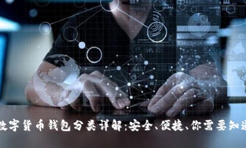 区块链数字货币钱包分类详解：安全、便捷、你需要知道的一切