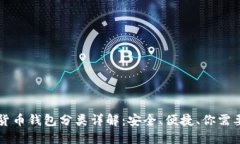 区块链数字货币钱包分类详解：安全、便捷、你