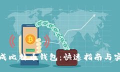 如何生成比特币钱包：快