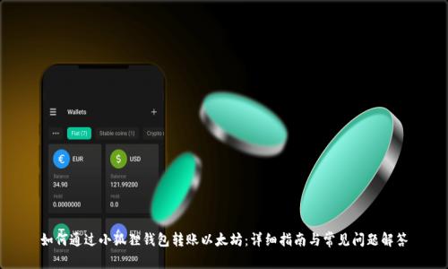 如何通过小狐狸钱包转账以太坊：详细指南与常见问题解答