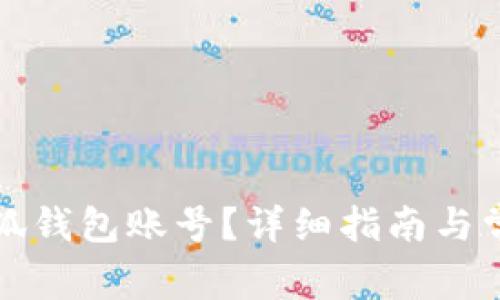 如何重置小狐钱包账号？详细指南与常见问题解答