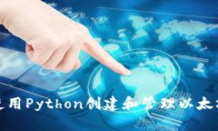 如何使用Python创建和管理以太坊钱包