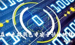 如何在以太坊钱包中安全快速地转出币？