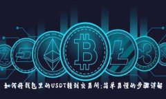 如何将钱包里的USDT转到交易所：简单易懂的步骤