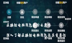 区块链电脑钱包是什么意思深入了解区块链电脑