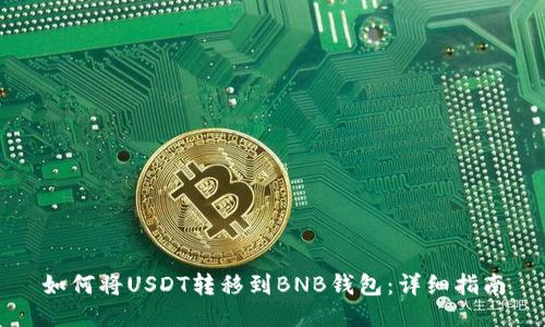如何将USDT转移到BNB钱包：详细指南