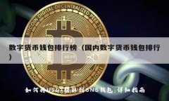 如何将USDT转移到BNB钱包：详细指南