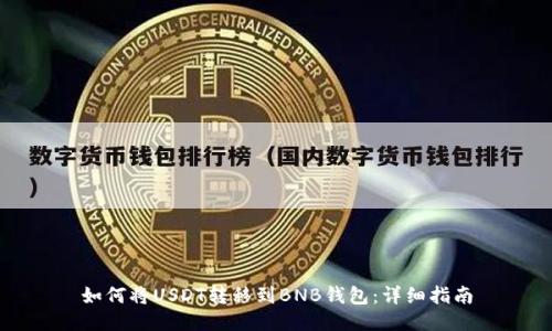 如何将USDT转移到BNB钱包：详细指南