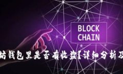 把币放在以太坊钱包里是否有收益？详细分析及