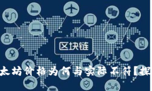 Token.im 钱包以太坊价格为何与实际不符？探讨原因与解决办法