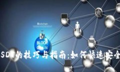  线下购买USDT的技巧与指南：如何快速安全地转入