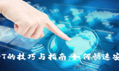  线下购买USDT的技巧与指南：如何快速安全地转入钱包