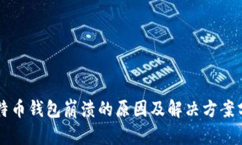 比特币钱包崩溃的原因及解决方案分析