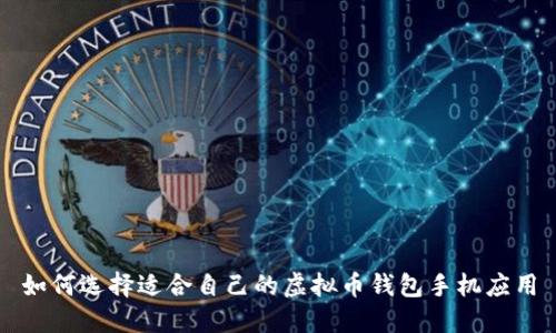 如何选择适合自己的虚拟币钱包手机应用