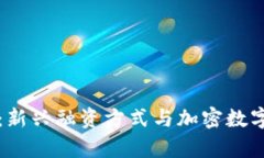 区块链众筹钱包：新兴融资方式与加密数字资产