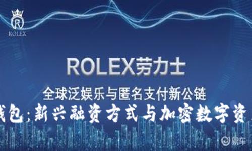 区块链众筹钱包：新兴融资方式与加密数字资产的安全保障
