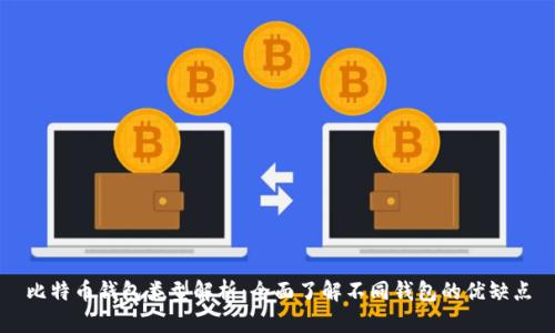 比特币钱包类型解析：全面了解不同钱包的优缺点