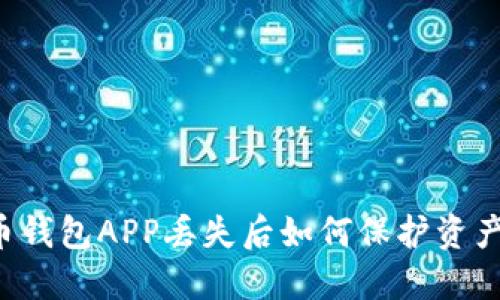 虚拟币钱包APP丢失后如何保护资产安全？