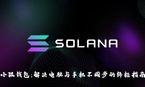 小狐钱包：解决电脑与手机不同步的终极指南