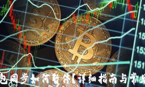 
以太坊钱包同步如何暂停？详细指南与常见问题解析