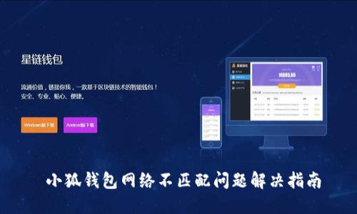  小狐钱包网络不匹配问题解决指南