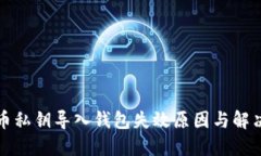 比特币私钥导入钱包失效原因与解决方案