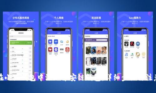 如何在小狐钱包中添加币安链钱包：详细步骤与注意事项
